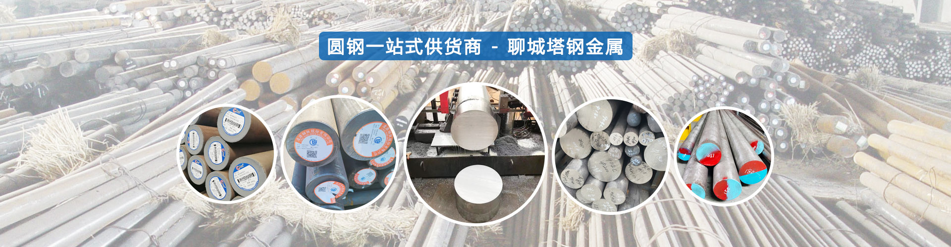 塔钢金属（聊城）有限公司